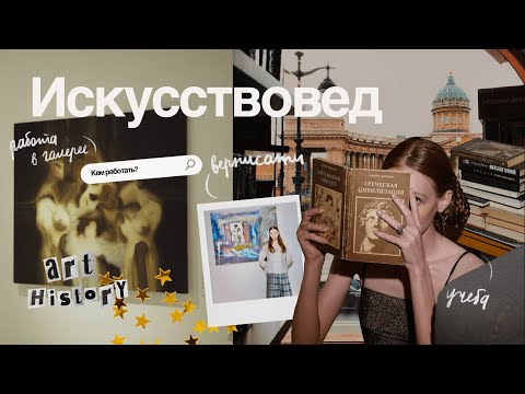 Видео: История искусств | Где учиться и кем работать? Ответы на популярные вопросы