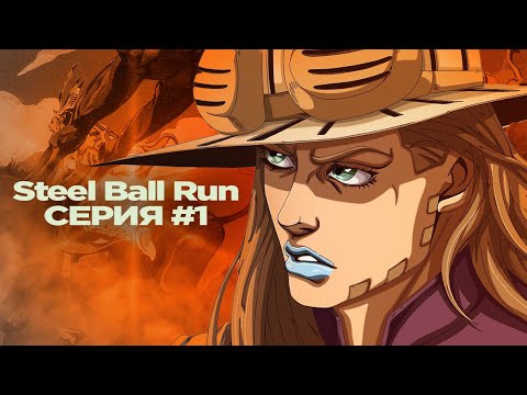 Видео: STEEL BALL RUN СЕРИЯ 1 "ДЖАЙРО ЦЕППЕЛИ"