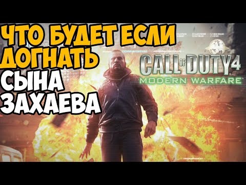 Видео: ЧТО БУДЕТ ЕСЛИ ДОГНАТЬ СЫНА ЗАХАЕВА В CALL OF DUTY MODERN WARFARE