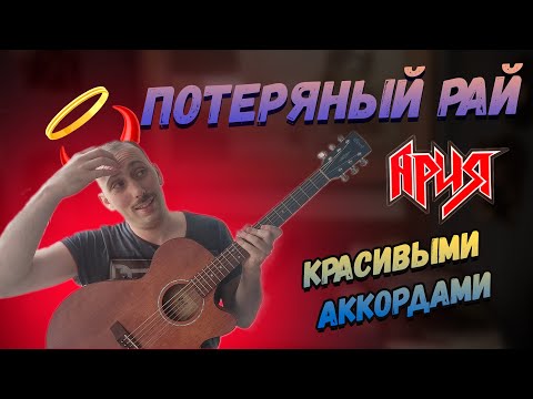 Видео: Как играть Ария - Потерянный Рай на гитаре.Вступление, Аккорды, Бой