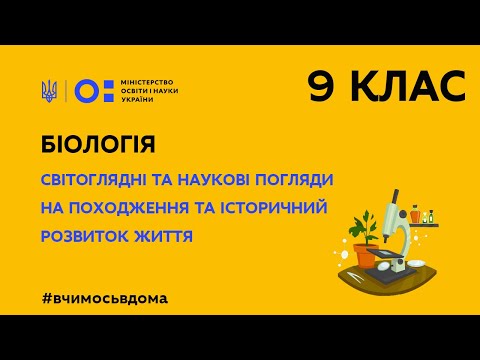 Видео: 9 клас. Біологія. Світоглядні та наукові погляди на походження та розвиток життя.(Тиж. 3:ПТ)