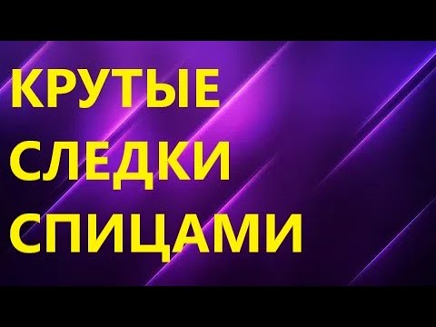 Видео: ОЧЕНЬ КРАСИВЫЕ И УДОБНЫЕ СЛЕДКИ СПИЦАМИ. МК для начинающих.