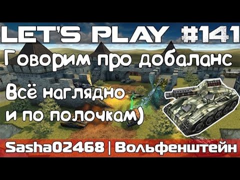 Видео: Танки Онлайн LP #141 - Обсуждаем Добаланс и Нагибаем