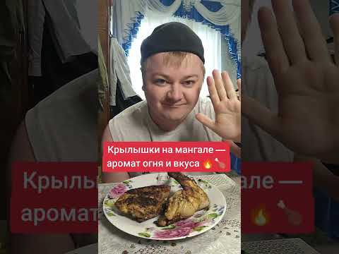 Видео: 🍗 Мукбанг: Крылышки на мангале — жарим на углях и кайфуем 🔥