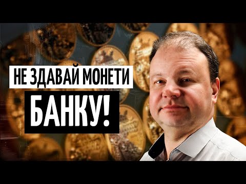Видео: Як банки занижують ціну інвестиційних монет? Золото і срібло — поради Козирєва