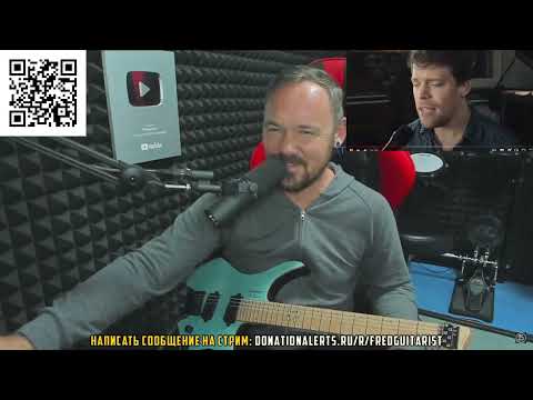 Видео: FREDGUITARIST О*УЕЛ ОТ ТАКОГО УРОВНЯ МУЗЫКАНТОВ!