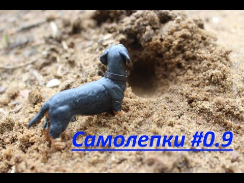 Видео: Самолепки #0.9