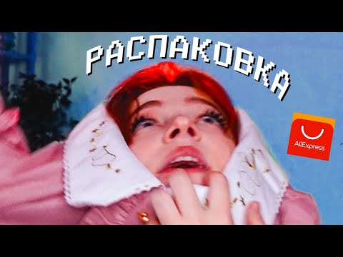 Видео: ПОДПИСЧИКИ заказали мне ЭТО с АЛИЭКСПРЕСС 😨😬