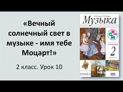 Видео: 2.10 "Вечный солнечный свет в музыке - имя тебе Моцарт!"