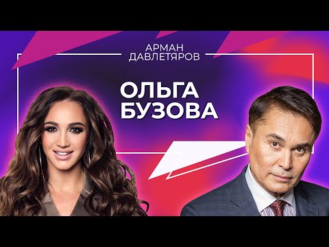 Видео: ОЛЬГА БУЗОВА | Арман Давлетяров 16+