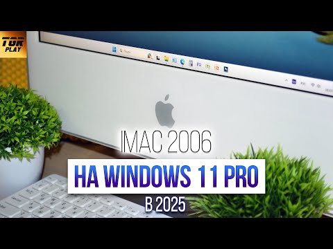 Видео: ВЫЖИВАНИЕ на Apple iMac 2006 с Windows 11 Pro в 2025