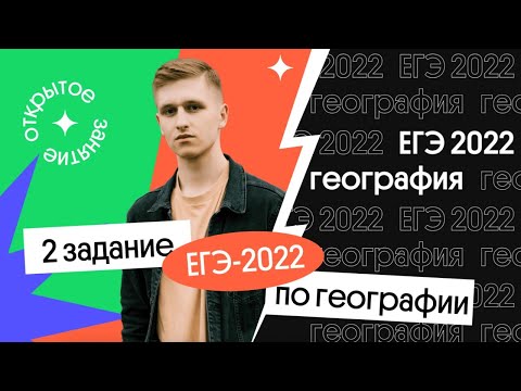 Видео: 🔥 2 задание ЕГЭ-2022 по географии | География с Магелланом