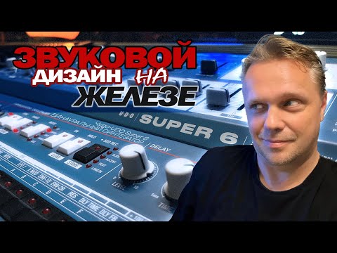 Видео: Медитативный саунд-дизайн на UDO Super 6 | Звук, процесс, поток