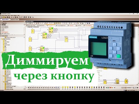 Видео: Диммирование через цифровой выход. Siemens logo и Arlight.