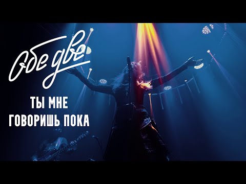 Видео: Обе Две — Ты мне говоришь пока (Баунс, Москва, 09/11/2024)