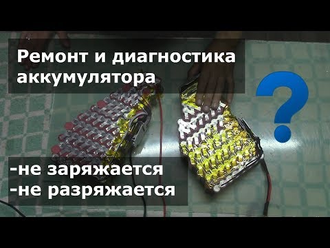 Видео: Ремонт и диагностика АКБ, часть1. (не заряжается/разряжается)