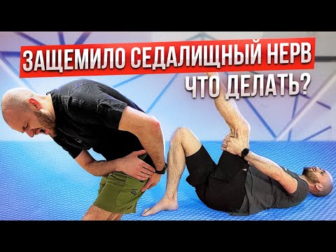 Видео: Что делать когда Защемление Седалищного Нерва?| Прострел в ногу? Ишиас |