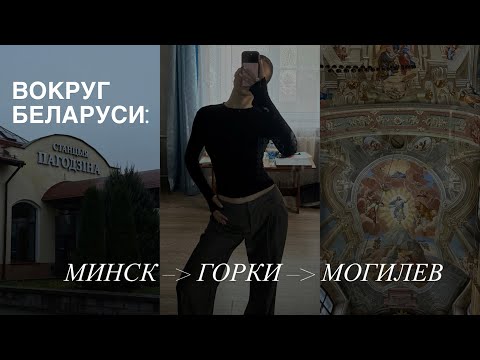 Видео: ВЛОГ | Горки, Могилев, клуб, вождение и дубайский шоколад 🤯