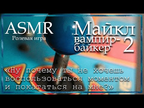 Видео: ASMR [M4F] - Вампир-байкер - Майкл. Little party - [Ролевая игра]