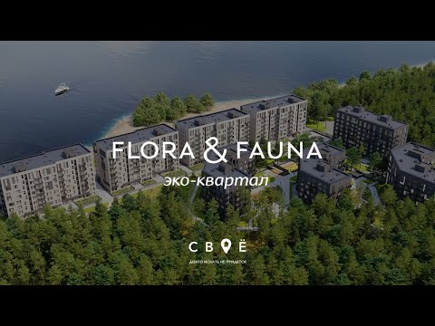 Видео: Обзор ЖК Flora & Fauna. Новосибирск.