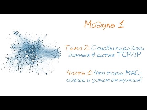 Видео: Что такое MAC-адрес и зачем он нужен? Назначение и структура физических адресов в компьютерной сети.