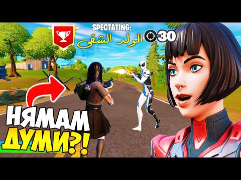 Видео: SPECTATE-ВАХ *ВСЕКИ* FORTNITE РЕГИОН И ОСТАНАХ БЕЗ ДУМИ?!