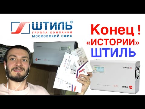 Видео: #штиль #инстаб #instab ⚡️конец истории! Стабилизатор Штиль.⚡️ Инверторный стабилизатор ИнСтаб 2500