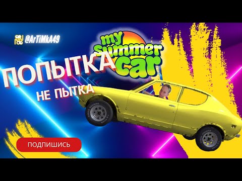 Видео: Наконец то я сдал на номера в My Summer Car.