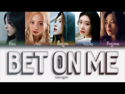 Видео: ITZY – BET ON ME [ПЕРЕВОД НА РУССКИЙ/КИРИЛЛИЗАЦИЯ Color Coded Lyrics]