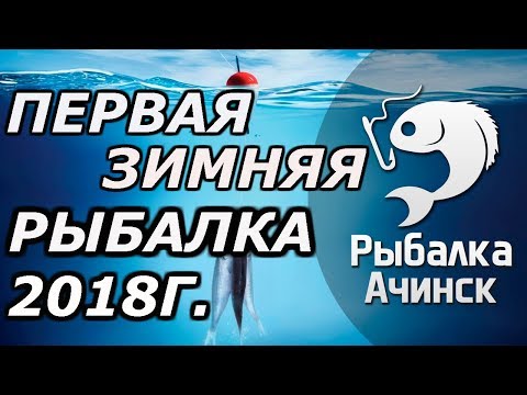Видео: зимняя рыбалка 2018г залив Огур  Красноярское водохранилище