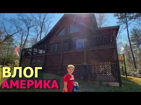 Видео: Рум тур дома в горах в США / Едем на отдых в Северную Каролину / Всё превзошло наши ожидания / Влог