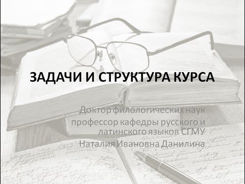 Видео: Лекция 1. Часть 2.  Задачи и структура курса.