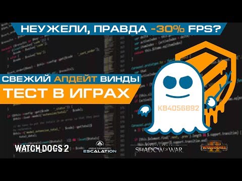 Видео: Бреши Meltdown и Spectre в процессорах Intel и AMD - тест в играх после патча