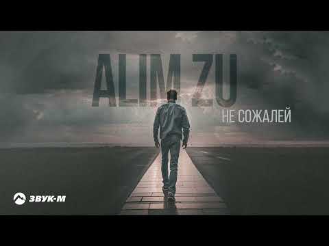 Видео: ALIM ZU - Не сожалей | Премьера трека 2023