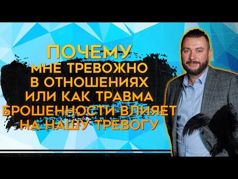 Видео: Тревога в отношениях - откуда берется? (травма брошенности)  | Константин Ляхович