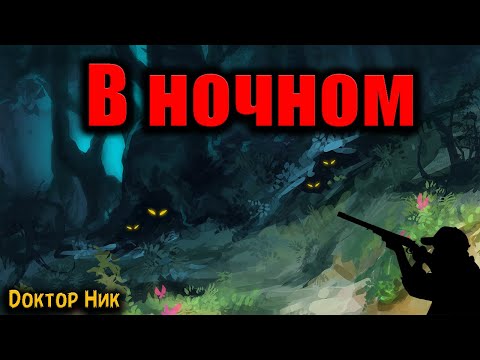 Видео: В НОЧНОМ | Страшные истории