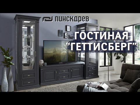 Видео: Гостиная «Геттисберг» Новинка от Пинскдрев, Белорусская мебель