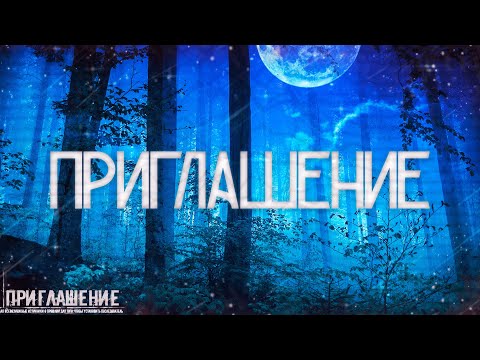Видео: Страшные истории на ночь-Приглашение