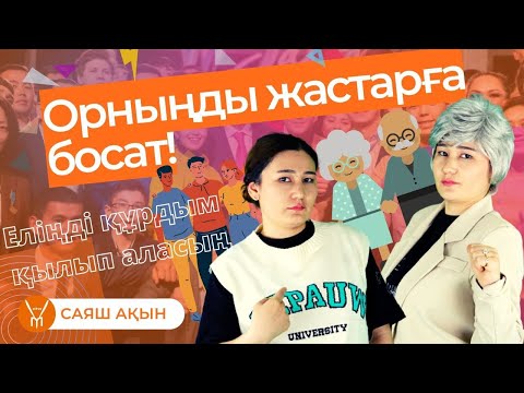 Видео: Жастарға орын бер! Жастар мен үлкендердің айтысы.