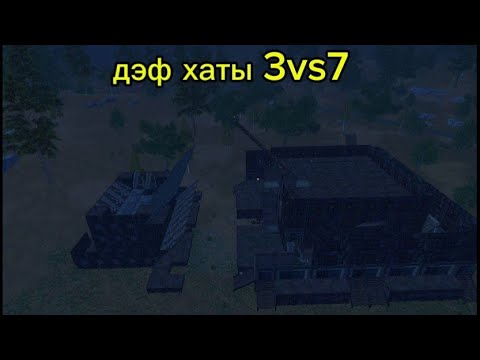 Видео: ВЫЖИВАНИЕ НА 100$ ДЭФ ХАТЫ 3VS7 #lios#rust#lastislandofsurvavival#rustmobail
