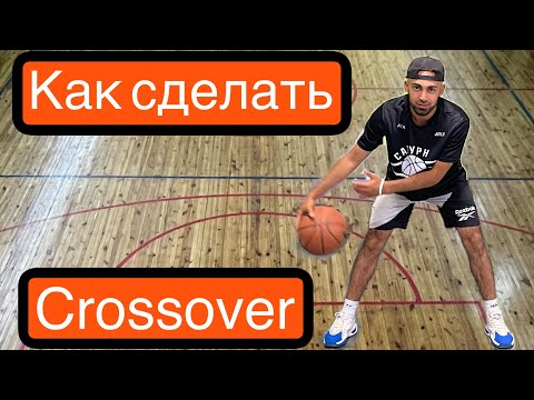 Видео: Как сделать Crossover. Урок 3