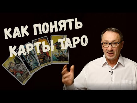 Видео: ▶️  Карты Таро. Как понять и читать карты таро. Как научиться хорошо гадать на картах таро.