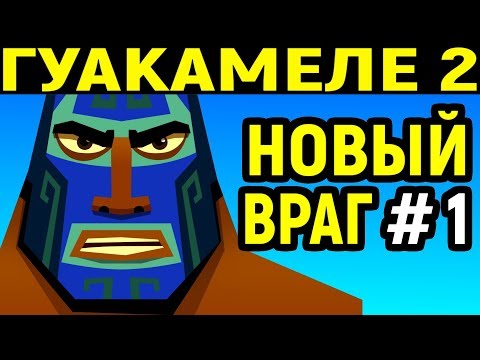 Видео: Guacamelee! 2 / Гуакамеле 2 прохождение - Спасти Мексивселенную!