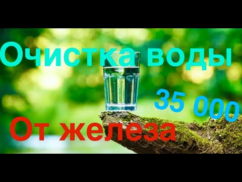 Видео: Очистка воды от железа. Оксидайзер!