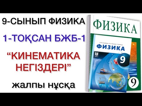 Видео: 9 сынып физика 1 тоқсан бжб 1