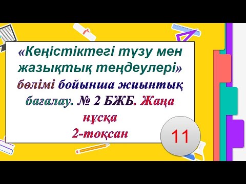 Видео: #Геометрия. #ЕлдарЕсімбеков. Геометрия 11 сынып  2 тоқсан БЖБ