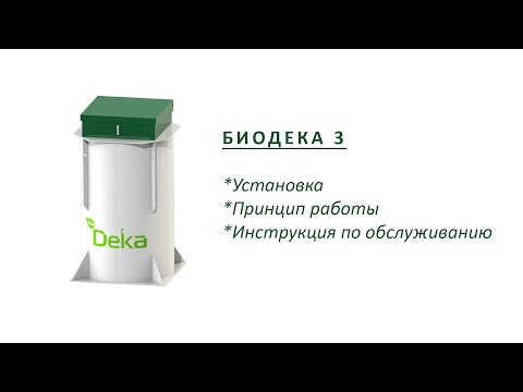 Видео: БИОДЕКА 3