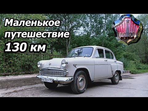 Видео: Москвич 403 - Маленькое путешествие в Поленово - 130 км на старичке