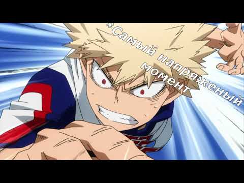 Видео: {Моя геройская академия} Crack №3