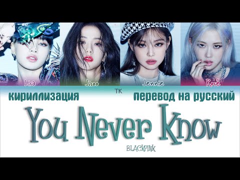 Видео: BLACKPINK – You Never Know [ПЕРЕВОД НА РУССКИЙ/КИРИЛЛИЗАЦИЯ Color Coded Lyrics]